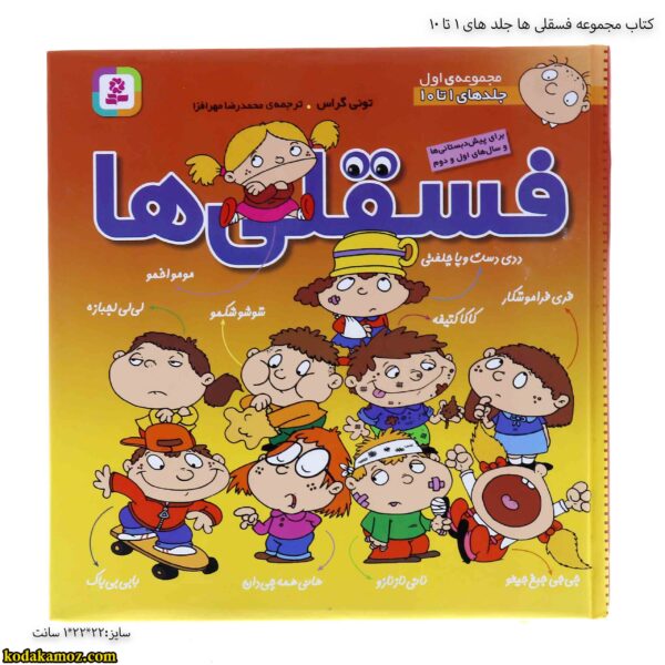 کتاب مجموعه فسقلی ها جلد های 1 تا 10