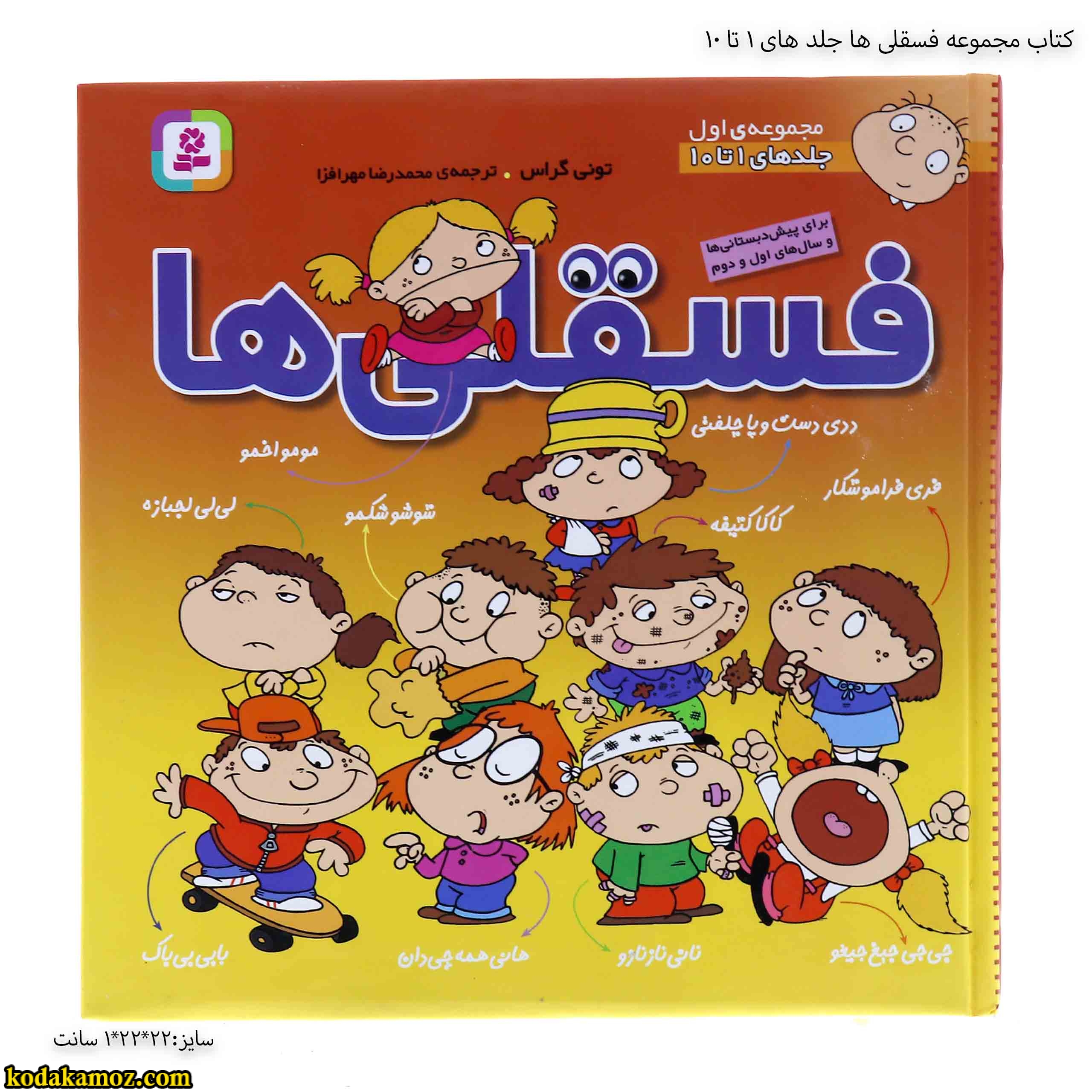 کتاب مجموعه فسقلی ها جلد های 1 تا 10 کتاب مجموعه فسقلی ها جلد های 1 تا 10