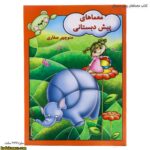 کتاب معماهای پیش دبستانی 5