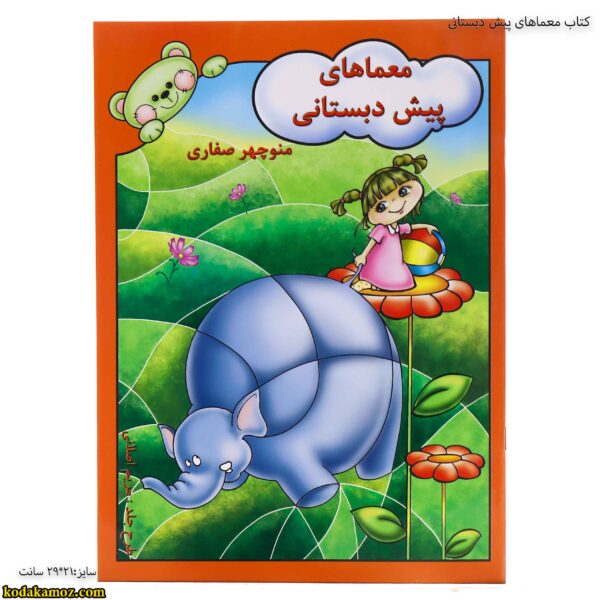 کتاب معماهای پیش دبستانی 5