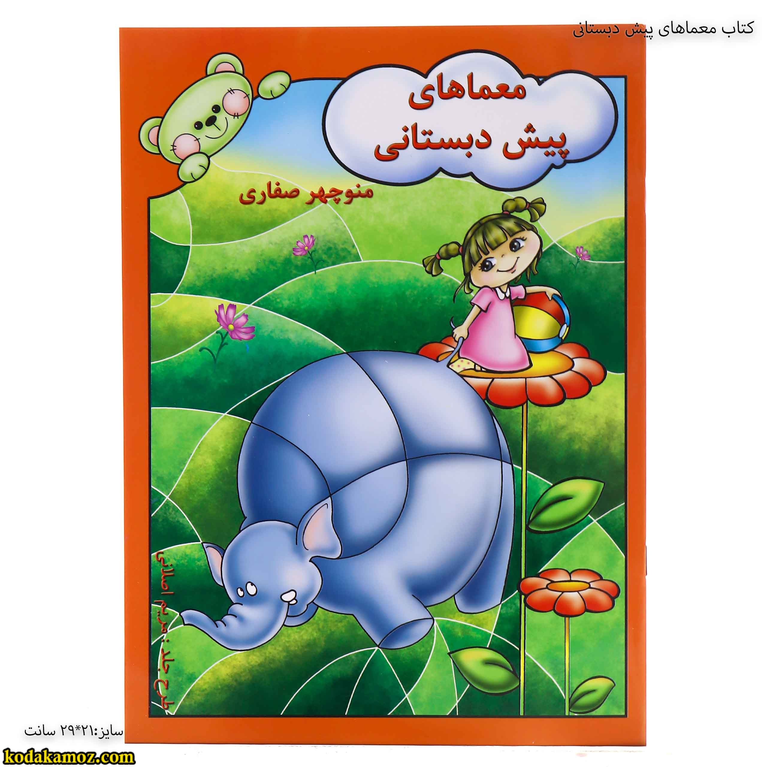 کتاب معماهای پیش دبستانی 5 کتاب معماهای پیش دبستانی 5