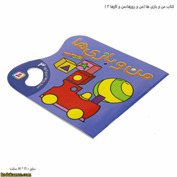 کتاب من و بازی ها ( من و روزها ، من و کارها 3 ) 1