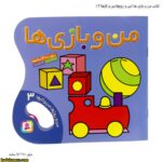 کتاب من و بازی ها ( من و روزها ، من و کارها