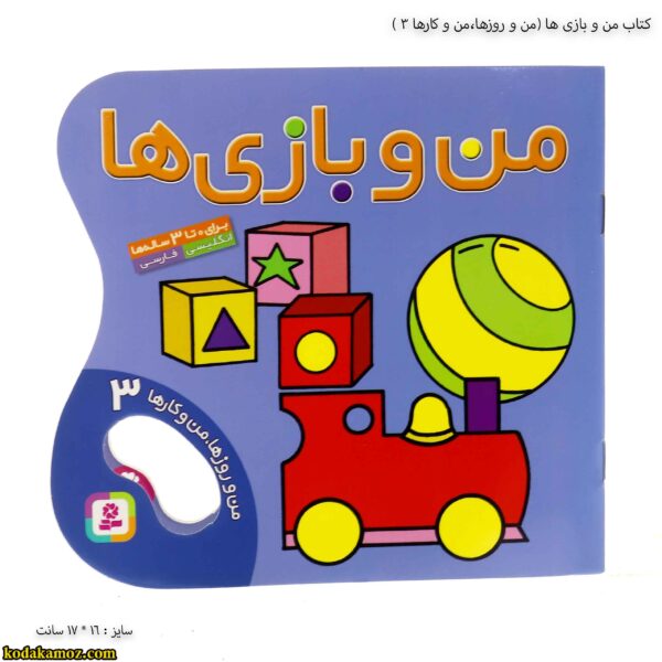 کتاب من و بازی ها ( من و روزها ، من و کارها