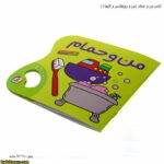 کتاب من و حمام ( من و روزها ، من و کارها 1 ) 5