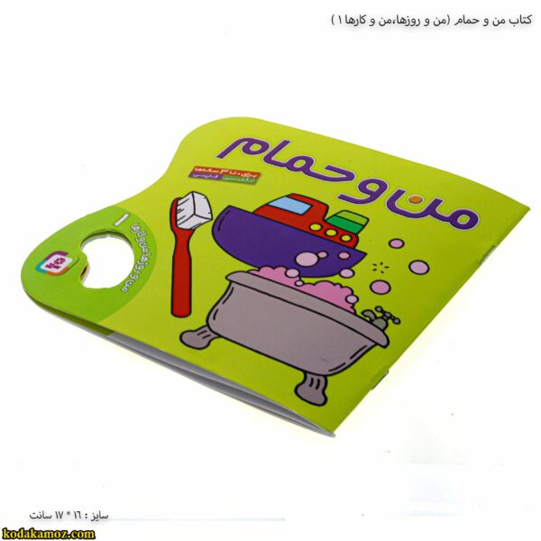 کتاب من و حمام ( من و روزها ، من و کارها 1 ) 5