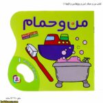 کتاب من و حمام ( من و روزها ، من و کارها 1 )