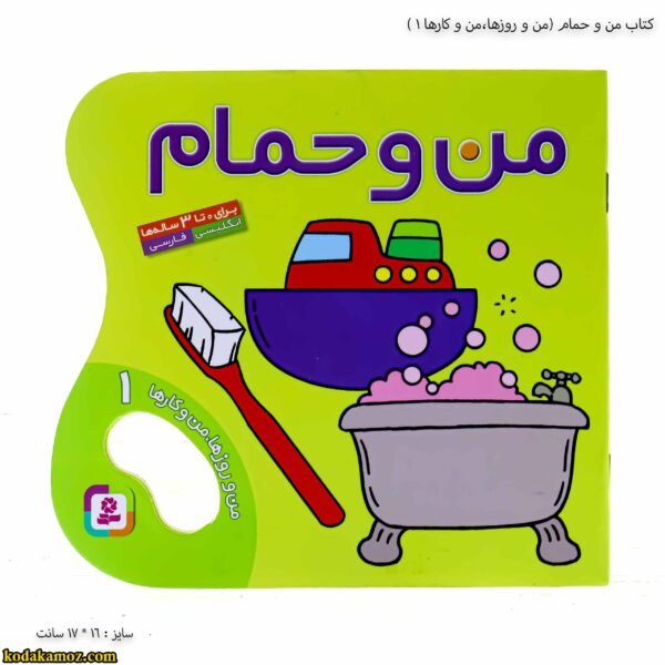 کتاب من و حمام ( من و روزها ، من و کارها 1 )