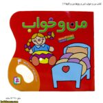 کتاب من و خواب ( من و روزها ، من و کارها 4)