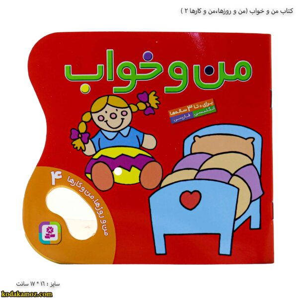 کتاب من و خواب ( من و روزها ، من و کارها 4)