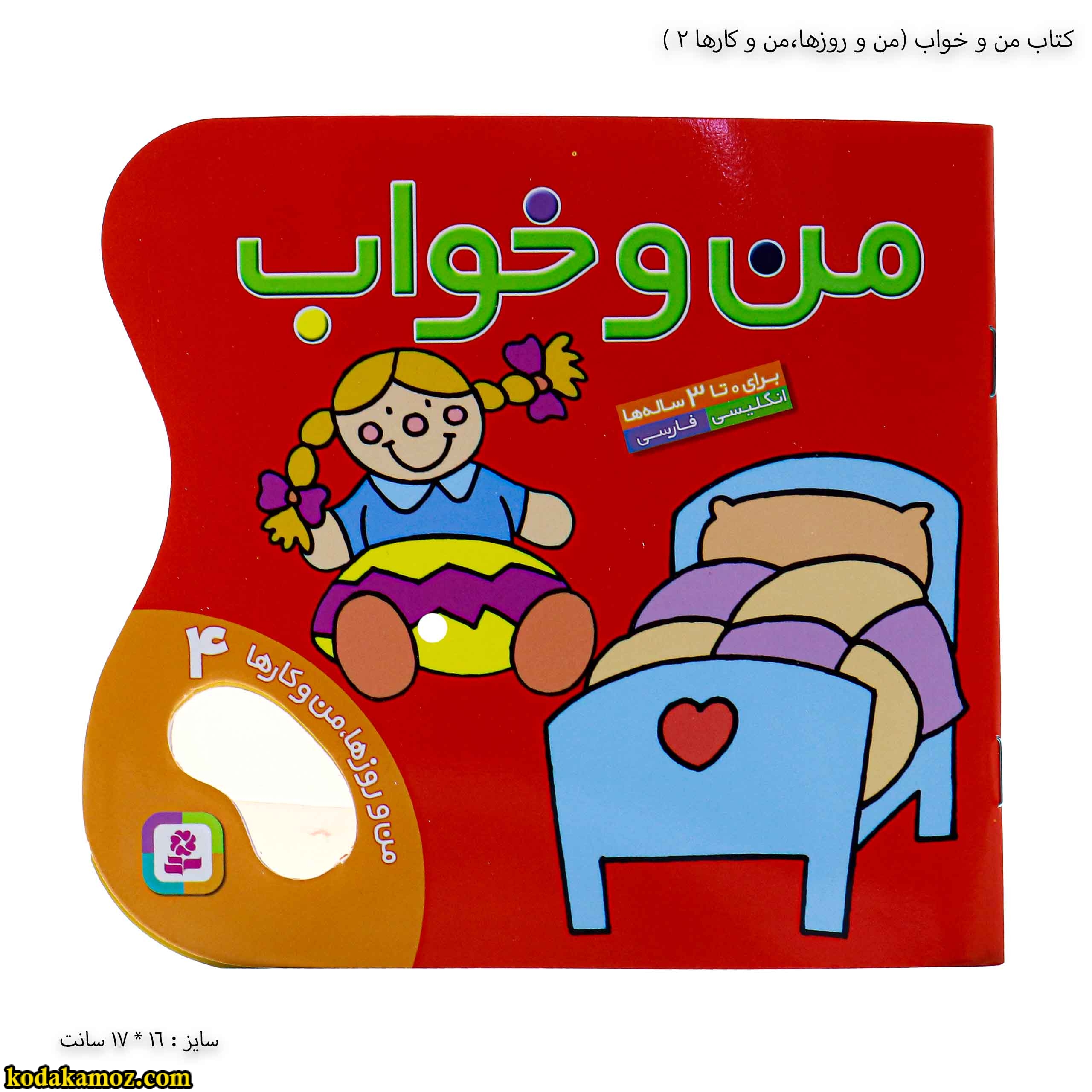 کتاب من و خواب ( من و روزها ، من و کارها 4) کتاب من و خواب ( من و روزها ، من و کارها 4)