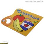 کتاب من و خوردنی ها ( من و روزها ، من و کارها 2) 1