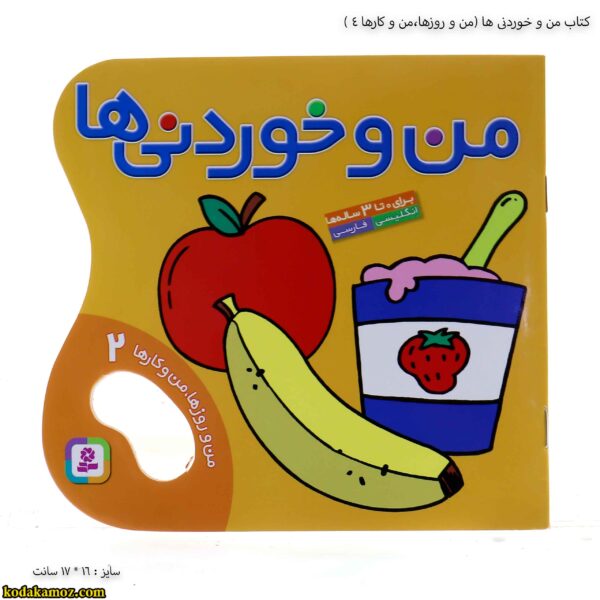 کتاب من و خوردنی ها ( من و روزها ، من و کارها 2) 2