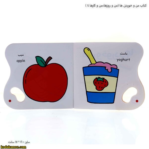کتاب من و خوردنی ها ( من و روزها ، من و کارها 2) 4