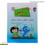 کتاب مهارت ریاضی برای کلاس اولی ها