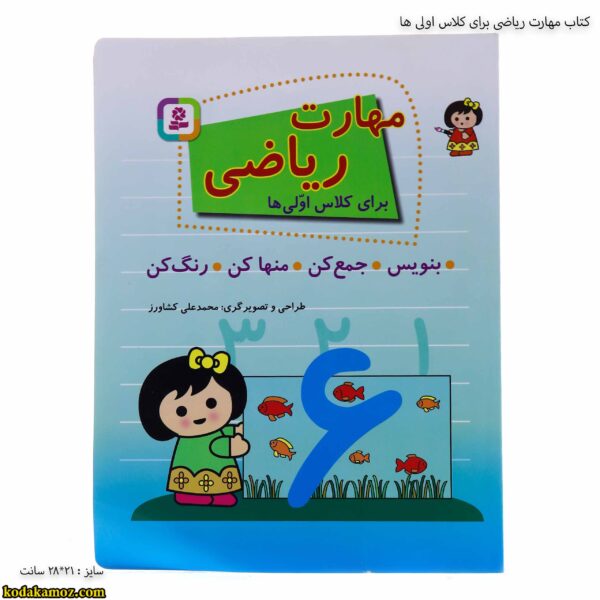 کتاب مهارت ریاضی برای کلاس اولی ها