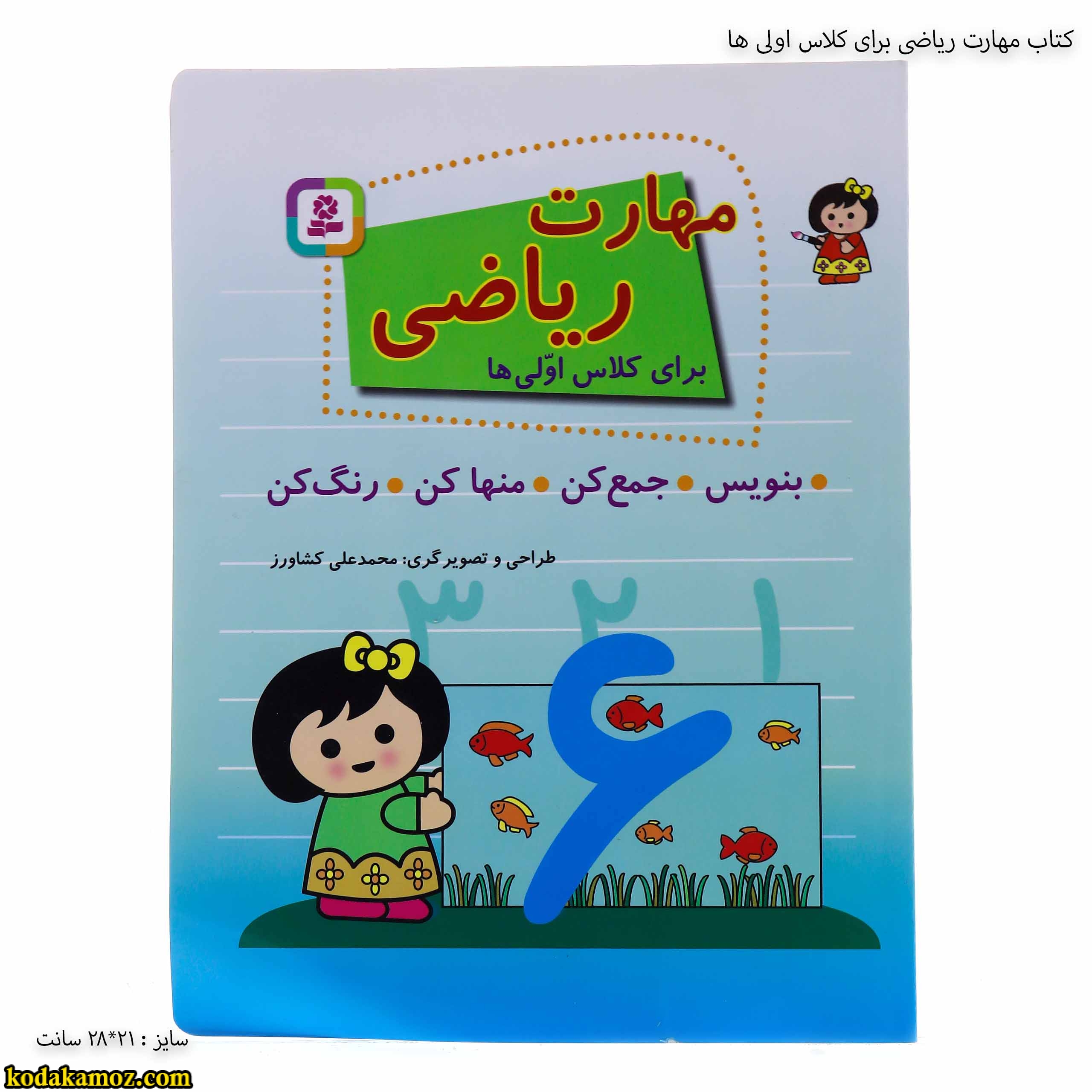 کتاب مهارت ریاضی برای کلاس اولی ها کتاب مهارت ریاضی برای کلاس اولی ها