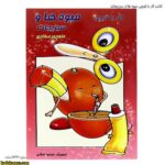 کتاب کار با قیچی میوه ها و سبزیجات 6