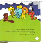 کتاب کلاس کوچولوها 2 ببر کوچولو به داد بچه ها می رسد