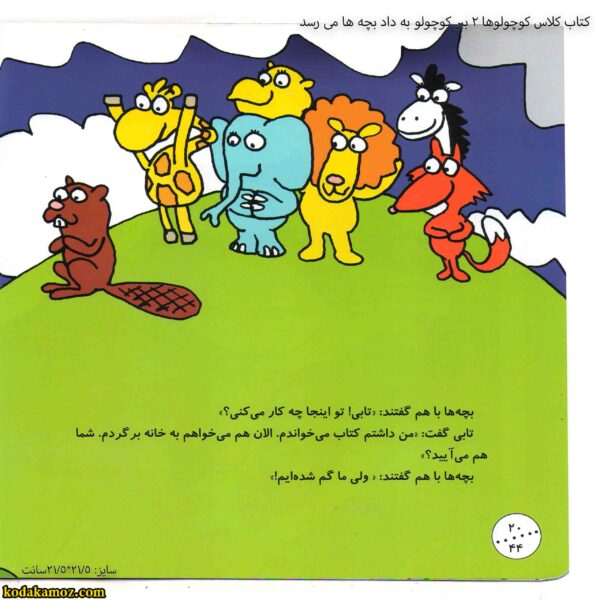 کتاب کلاس کوچولوها 2 ببر کوچولو به داد بچه ها می رسد