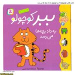 کتاب کلاس کوچولوها 2 ببر کوچولو به داد بچه ها می رسد