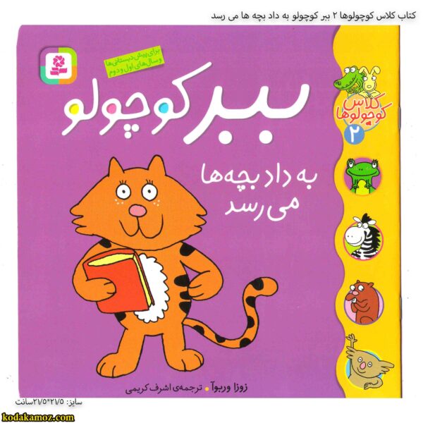 کتاب کلاس کوچولوها 2 ببر کوچولو به داد بچه ها می رسد
