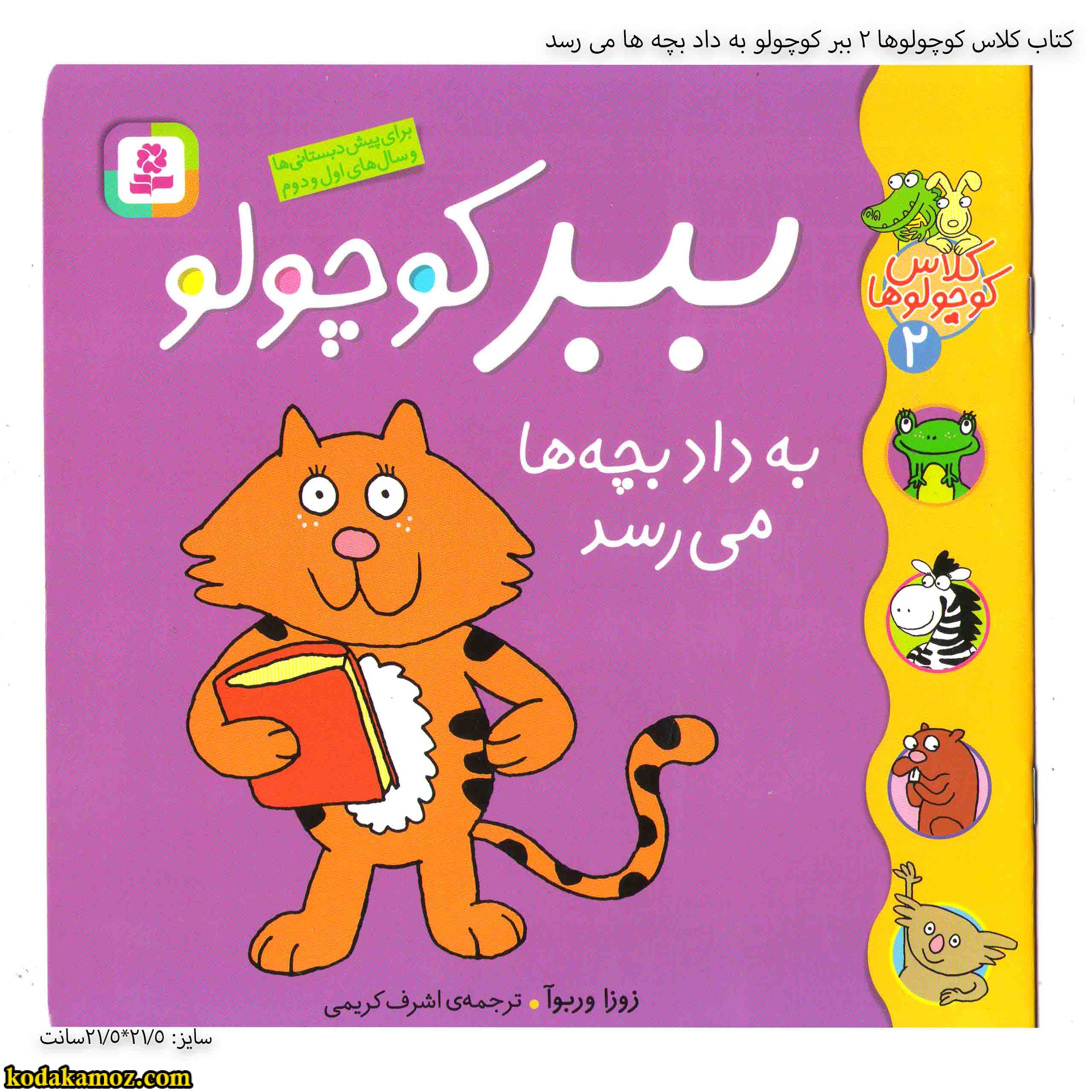 کتاب کلاس کوچولوها 2 ببر کوچولو به داد بچه ها می رسد کتاب کلاس کوچولوها 2 ببر کوچولو به داد بچه ها می رسد