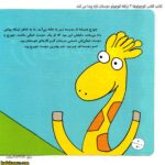 کتاب کلاس کوچولوها 3 زرافه کوچولو دوستان تازه پیدا می کند 2