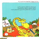 کتاب کلاس کوچولوها 3 زرافه کوچولو دوستان تازه پیدا می کند 3