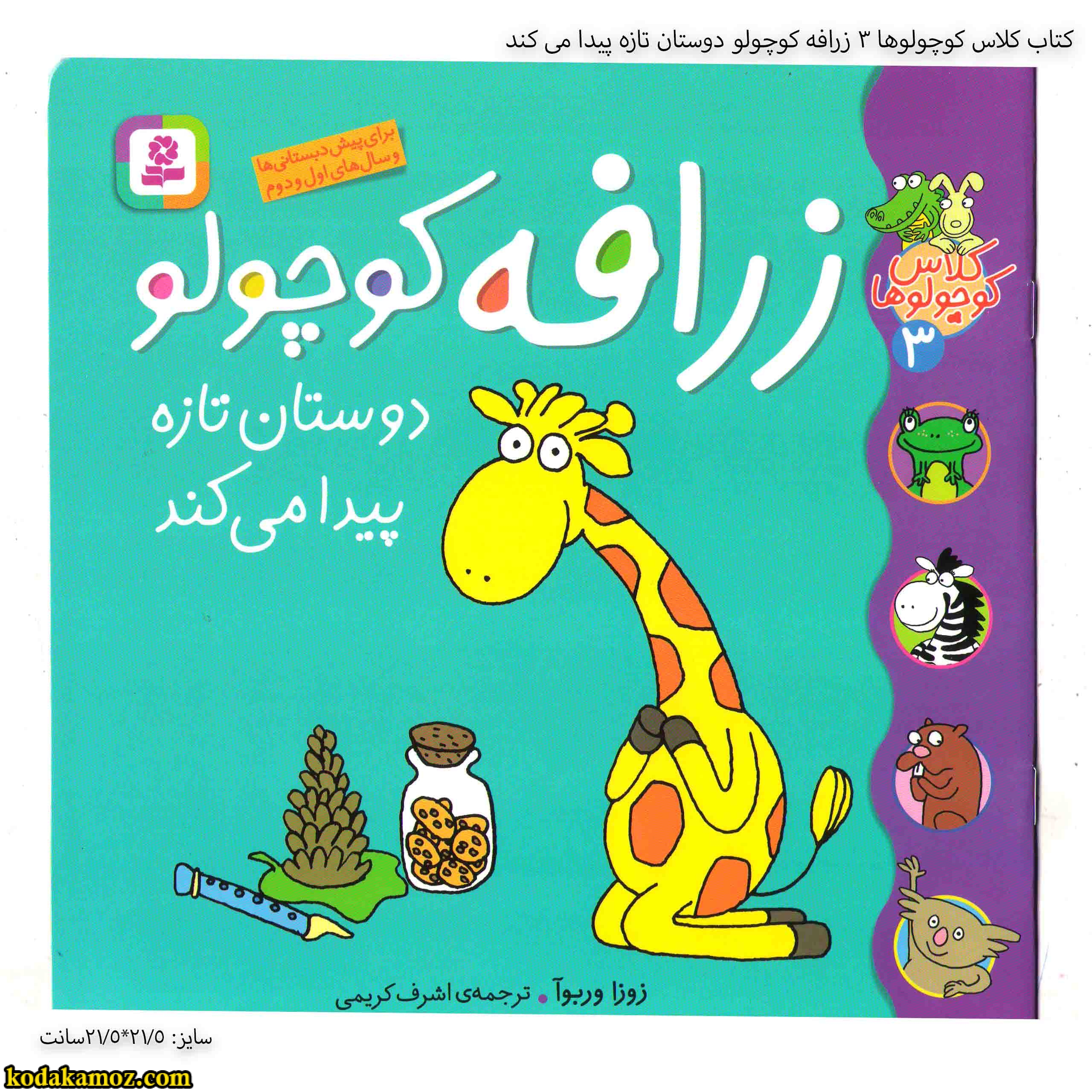 کتاب کلاس کوچولوها 3 زرافه کوچولو دوستان تازه پیدا می کند کتاب کلاس کوچولوها 3 زرافه کوچولو دوستان تازه پیدا می کند