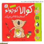 کتاب کلاس کوچولوها 7 کوالا کوچولو آسمان را نقاشی می کند