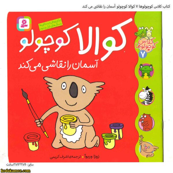 کتاب کلاس کوچولوها 7 کوالا کوچولو آسمان را نقاشی می کند