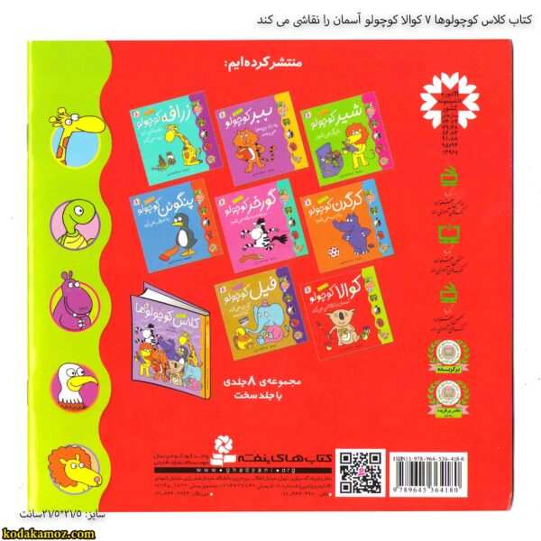 کتاب کلاس کوچولوها 7 کوالا کوچولو آسمان را نقاشی می کند 2