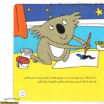 کتاب کلاس کوچولوها 7 کوالا کوچولو آسمان را نقاشی می کند 3