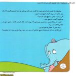 کتاب کلاس کوچولوها 8 فیل کوچولو کاری می کند که نترسد 3