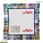 بازی فکری روپولی 10