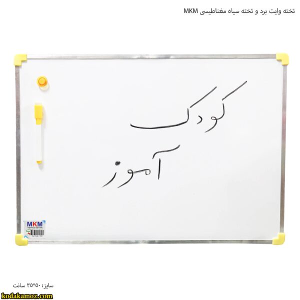 تخته وایت برد و تخته سیاه مغناطیسی MKM