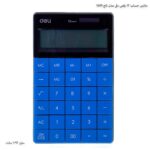 ماشین حساب 12 رقمی دلی مدل تاچ 1589 آبی 2