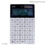 ماشین حساب 12 رقمی دلی مدل تاچ 1589 سفید