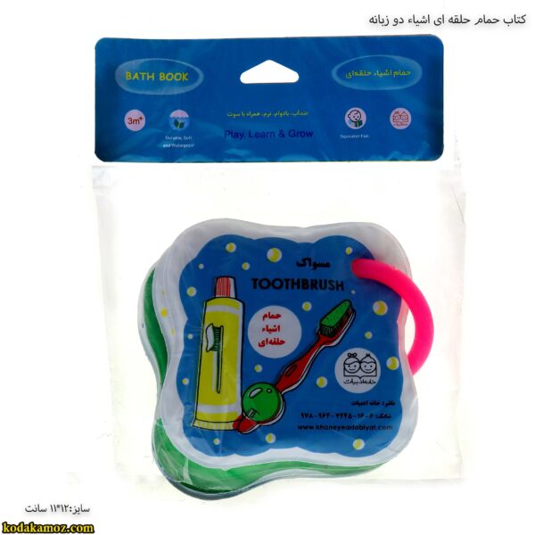 کتاب حمام حلقه ای اشیاء دو زبانه 2