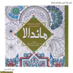 کتاب رنگ آمیزی بزرگسالان ماندالا 3