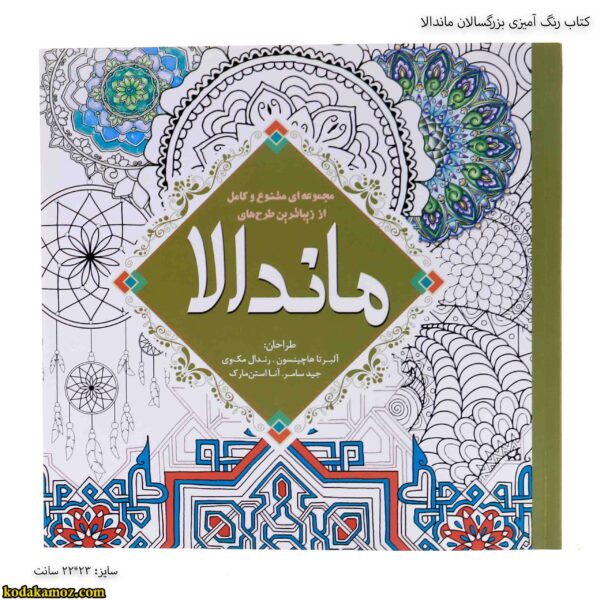 کتاب رنگ آمیزی بزرگسالان ماندالا 3