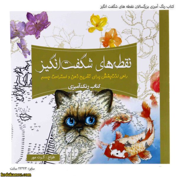 کتاب رنگ آمیزی بزرگسالان نقطه های شگفت انگیز 2