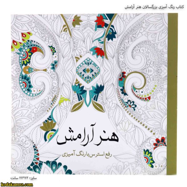 کتاب رنگ آمیزی بزرگسالان هنر آرامش 5