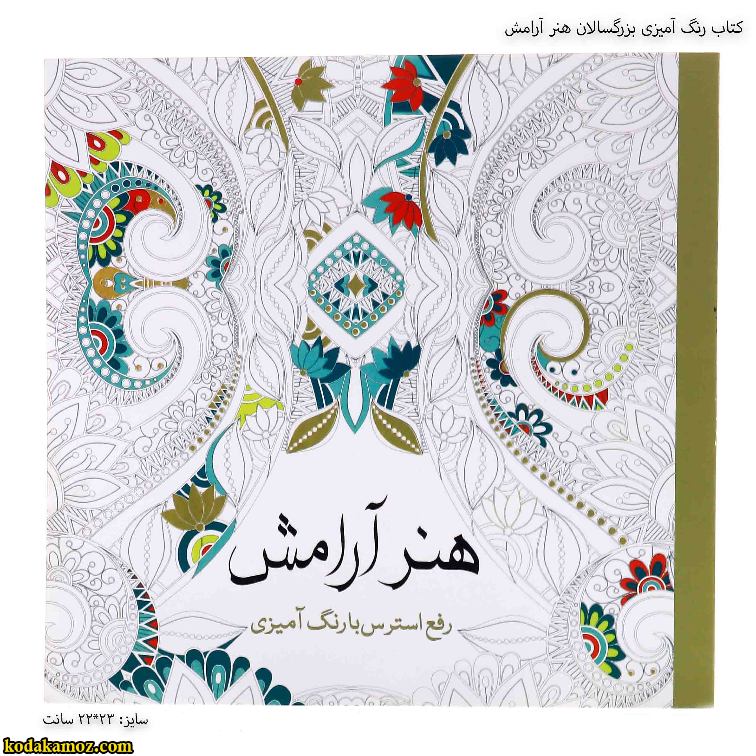 کتاب رنگ آمیزی بزرگسالان هنر آرامش 5 کتاب رنگ آمیزی بزرگسالان هنر آرامش 5