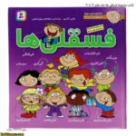کتاب مجموعه فسقلی ها جلد های 21 تا 30 3