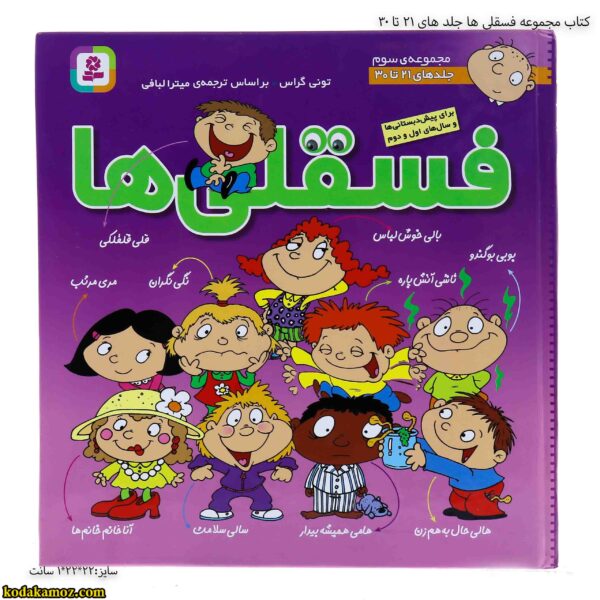 کتاب مجموعه فسقلی ها جلد های 21 تا 30 3