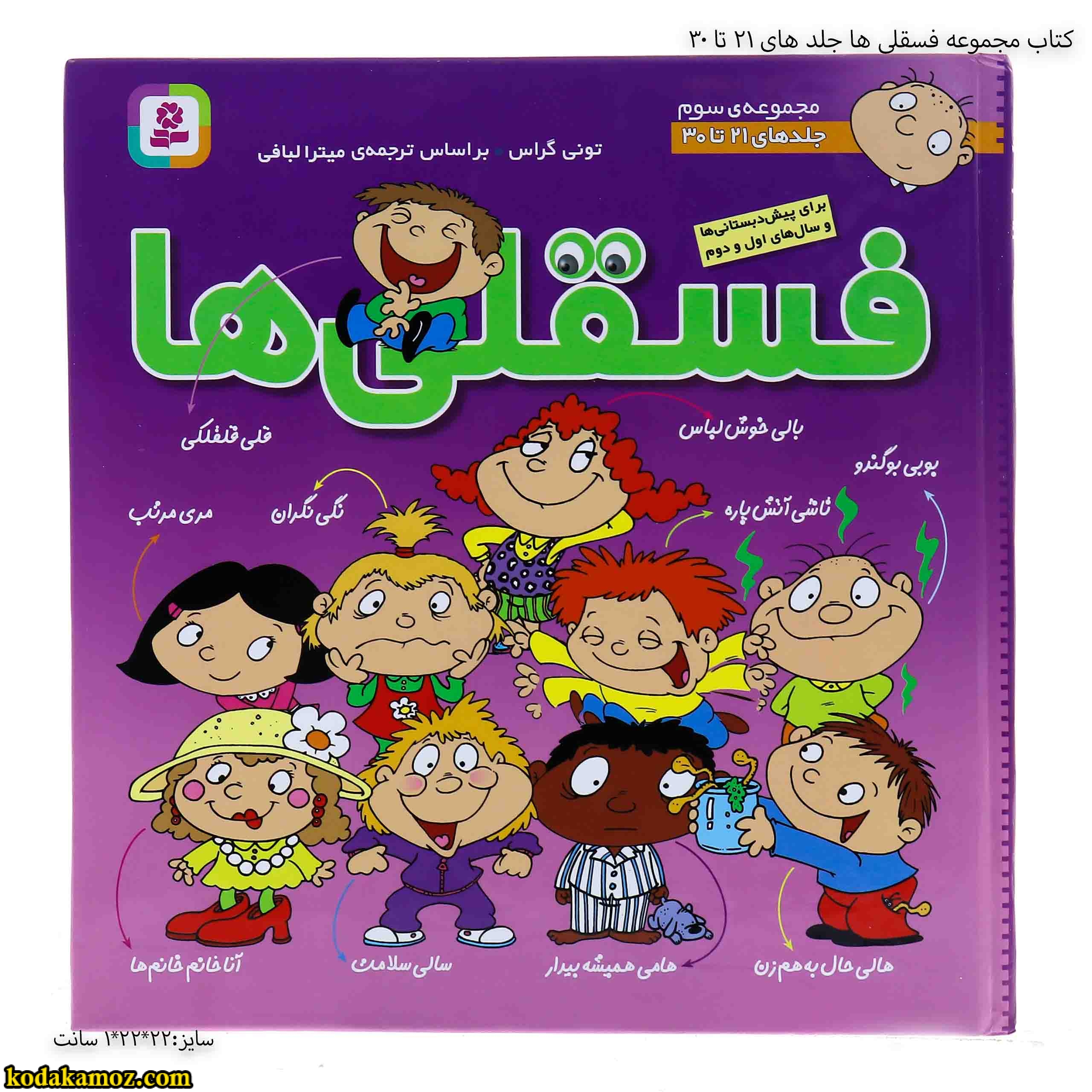 کتاب مجموعه فسقلی ها جلد های 21 تا 30 3 کتاب مجموعه فسقلی ها جلد های 21 تا 30 3