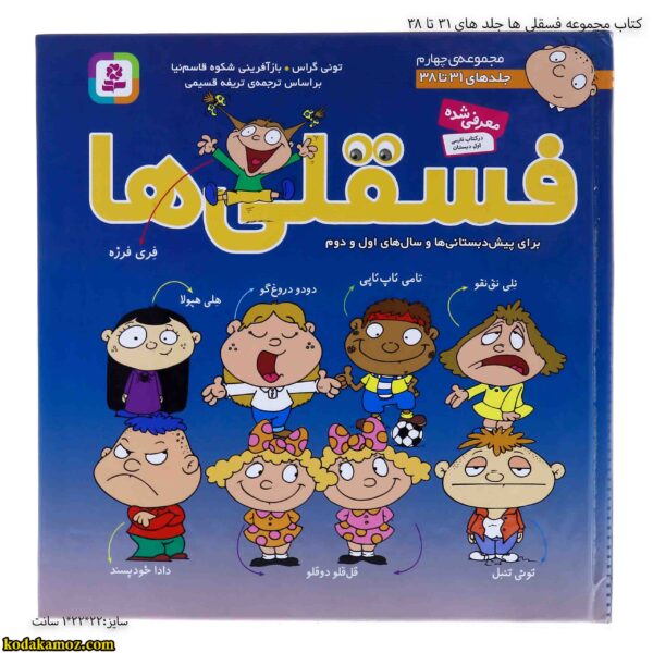 کتاب مجموعه فسقلی ها جلد های 31 تا 38 2