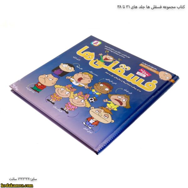 کتاب مجموعه فسقلی ها جلد های 31 تا 38 3